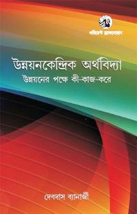 Orient Unnyayankendrik Arthobidya :Unnyayan-er Pokhye ki-kaaj-kore